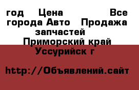 Priora 2012 год  › Цена ­ 250 000 - Все города Авто » Продажа запчастей   . Приморский край,Уссурийск г.